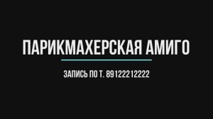 Город Новоуральск парикмахерская Амиго