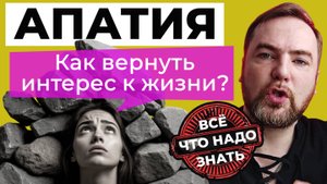 Апатия. Как вернуть интерес к жизни?