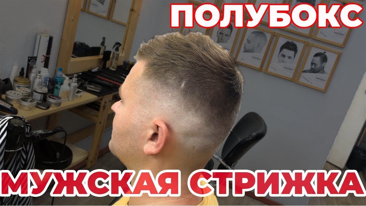 КАК СДЕЛАТЬ МУЖСКУЮ СТРИЖКУ ПОЛУБОКС / МУЖСКИЕ ПРИЧЕСКИ / МОДНАЯ СТРИЖКА смотреть онлайн