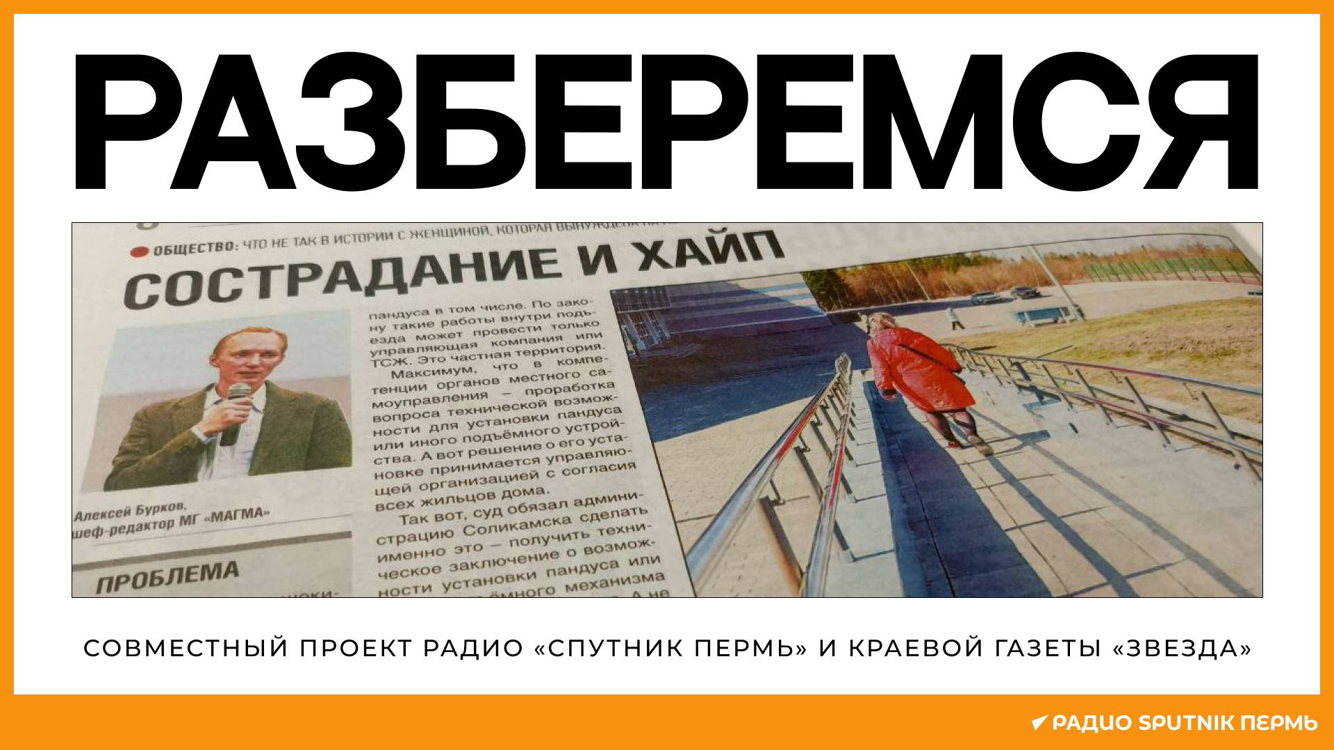 Алексей Бурков, шеф-редактор Медиагруппы «МАГМА» / Разберемся / Радио Sputnik Пермь