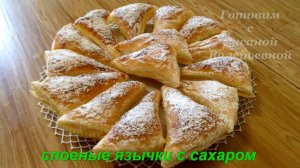 Слоеные языки с сахаром. Слойки с сахаром. Готовим с Оксаной Валерьевной.
