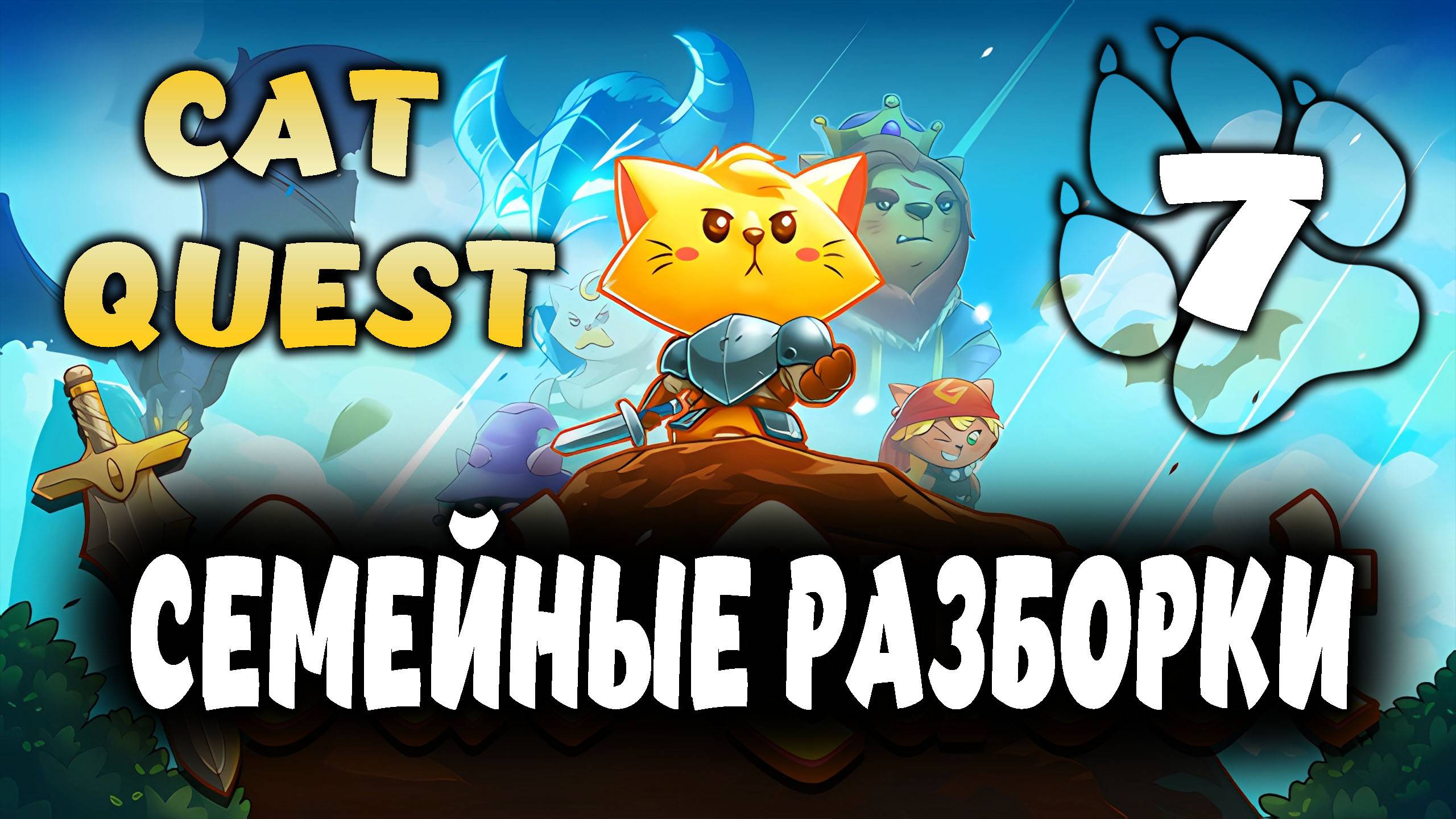 СЕМЕЙНЫЕ РАЗБОРКИ \ Cat Quest #7
