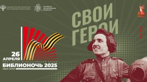 Библионочь 2025