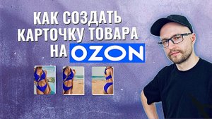 Как создать карточку товара на ОЗОН / Создаем продающую карточку на Ozon / Увеличиваем продажи