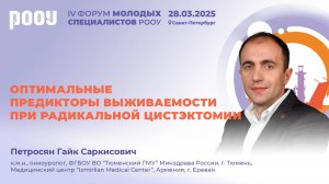 Оптимальные предикторы выживаемости при радикальной цистэктомии. Петросян Г.С.