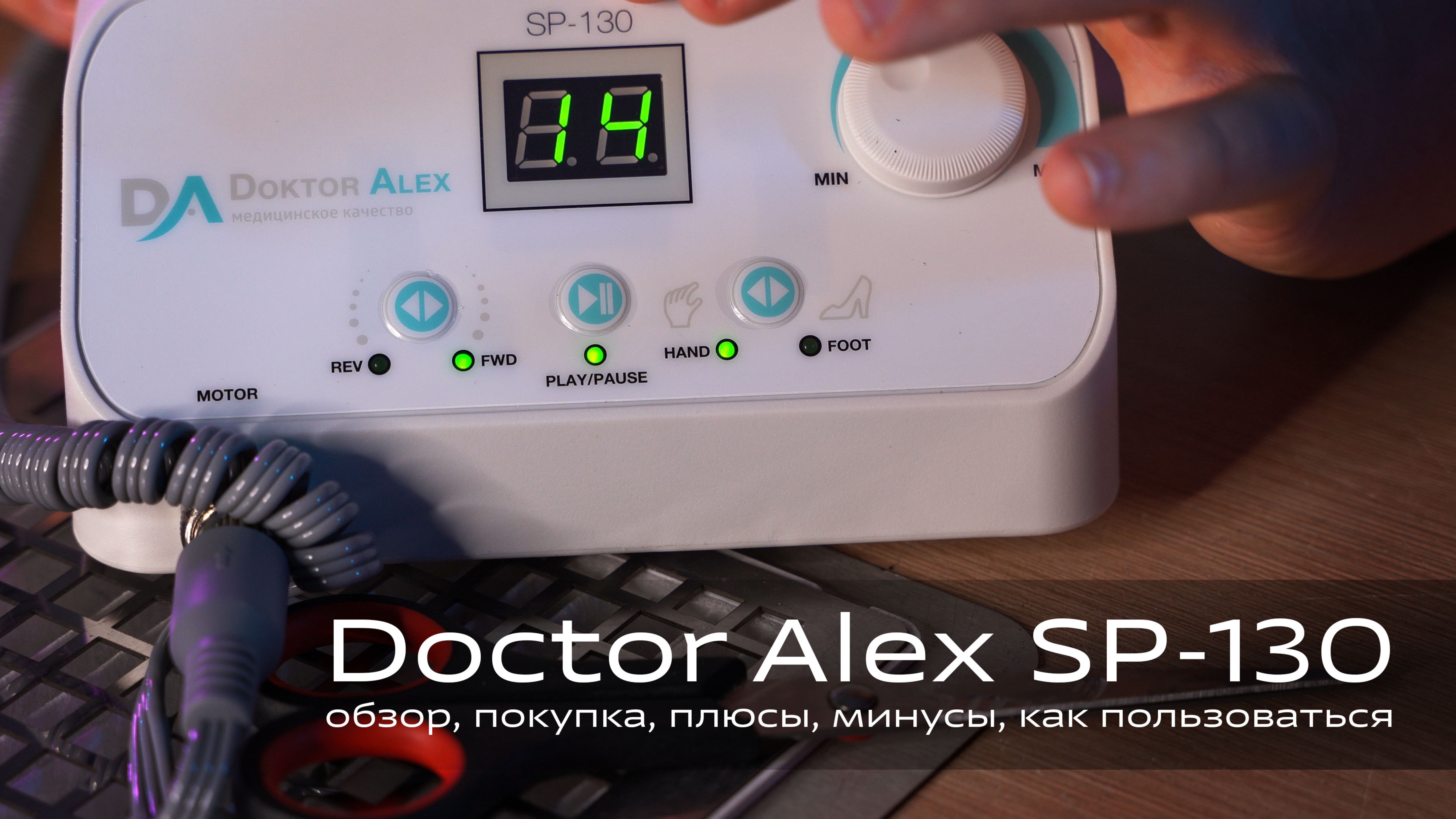 Аппарат для маникюра и педикюра Doctor Alex SP-130 — Почему его выбирают мастера? Обзор + тест!