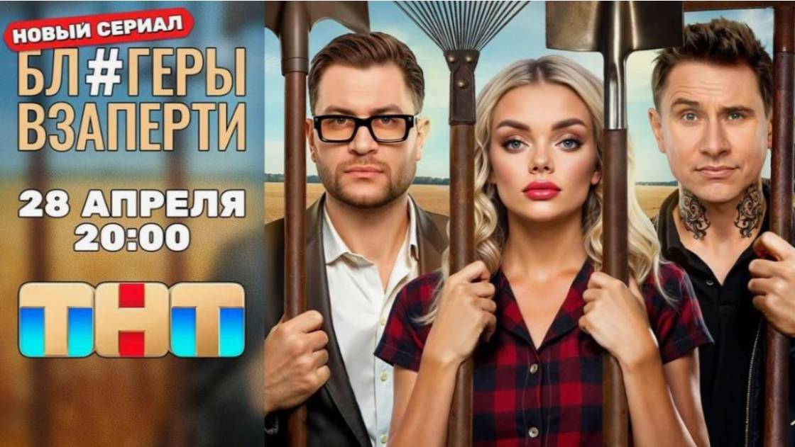 Блогеры взаперти 1,2,3,4 серия (Сериал, 2025)