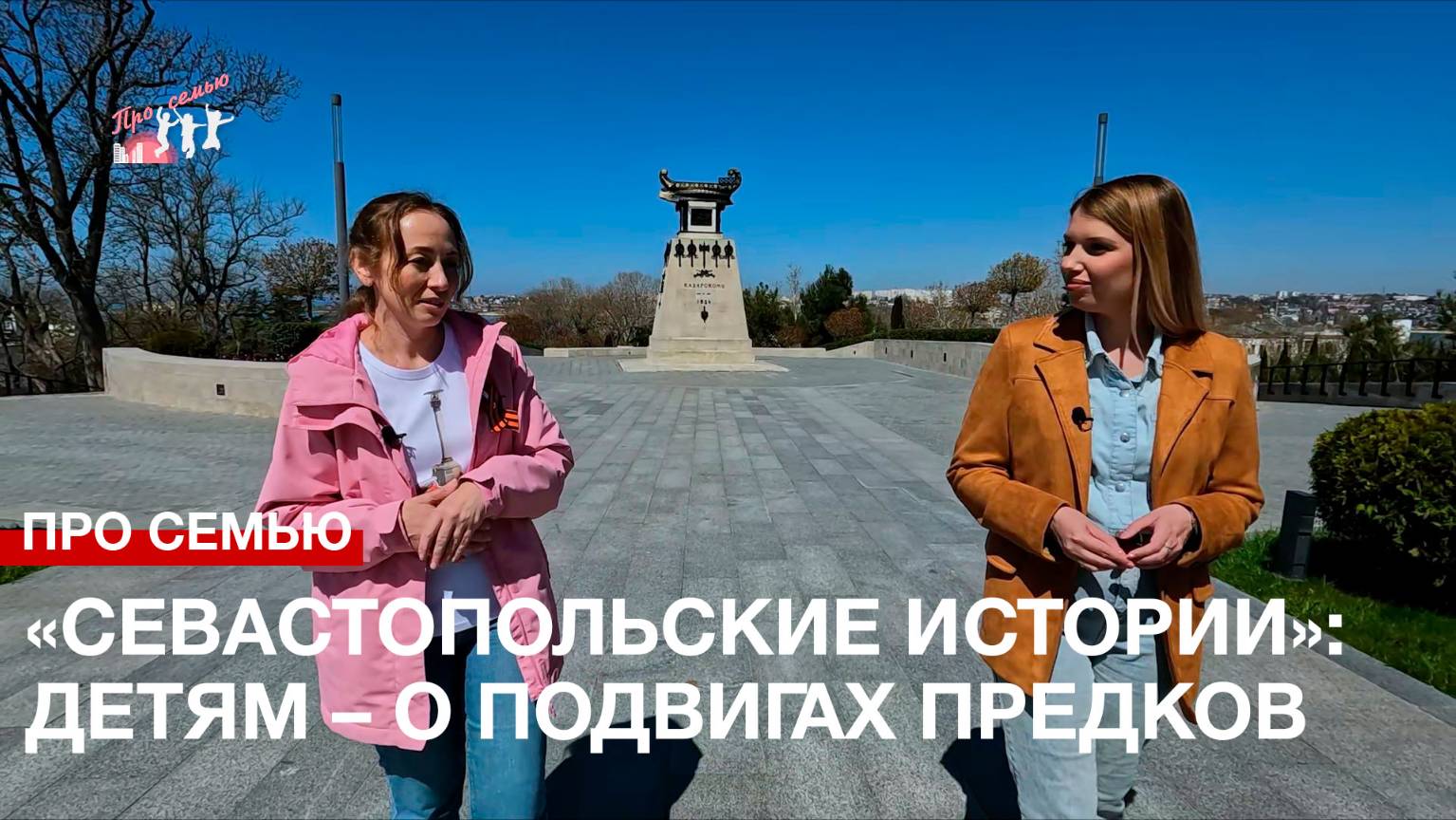 Про семью. «Севастопольские истории»: детям – о подвигах предков