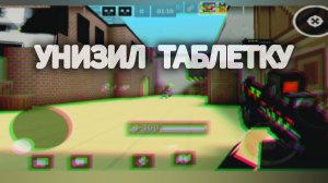 УНИЗИЛ ТАБЛЕТКУ | BLOCKPOST MOBILE