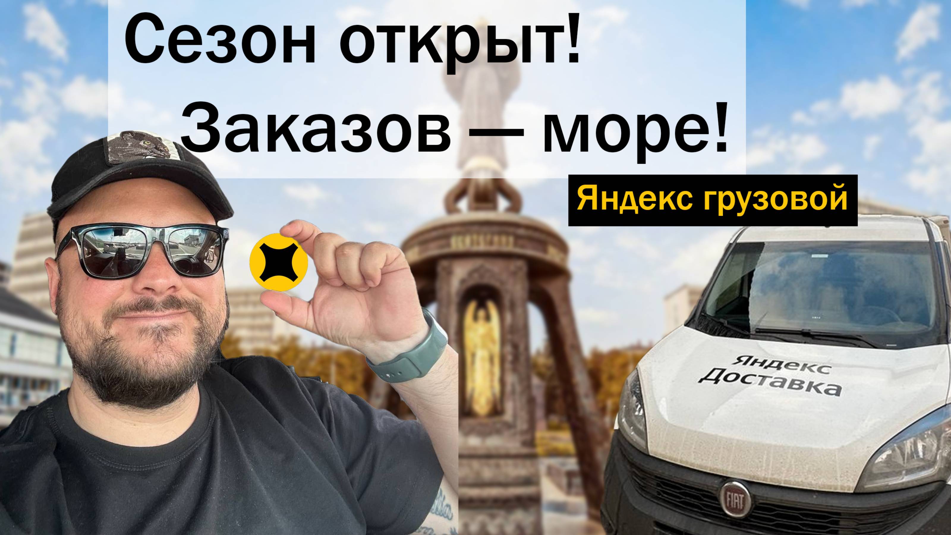Начался сезон в Яндекс грузовом!!!!