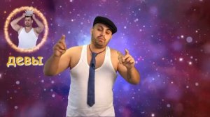 Гороскоп от джавида рустам майер инопришеленец че там звёздочки говорят