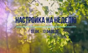 Настройка на неделю 07.04 - 13.04.2025. #психология #осознанность