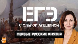 Первые князья. Рюрик. Олег. Игорь.
Все, что надо знать к ЕГЭ