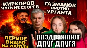 🔥Киркоров чуть не сгорел на сцене, Газманов пригрозил Урганту и Первое видео загруженное на YouTube