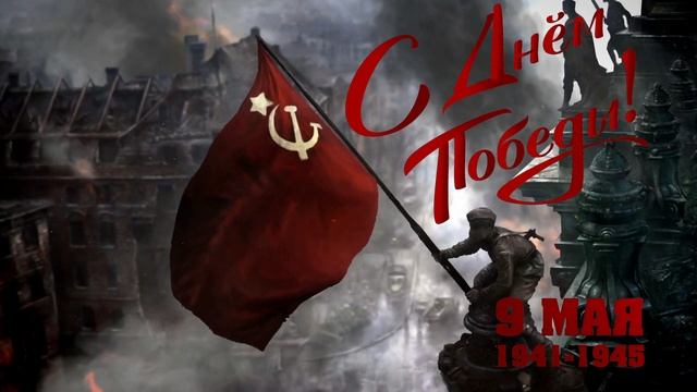 С Днём Победы.