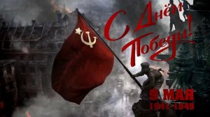 С Днём Победы.