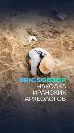 🌎  #BRICSобзор ➡️ Находка иранских археологов