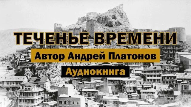 Теченье времени А.Платонов Аудиокнига #аудиокнига #слушатьаудиокниги #библиотека #books #книга