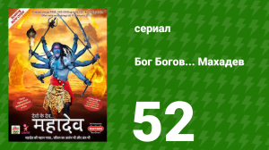 Бог Богов... Махадев 52 серия (сериал, 2011)