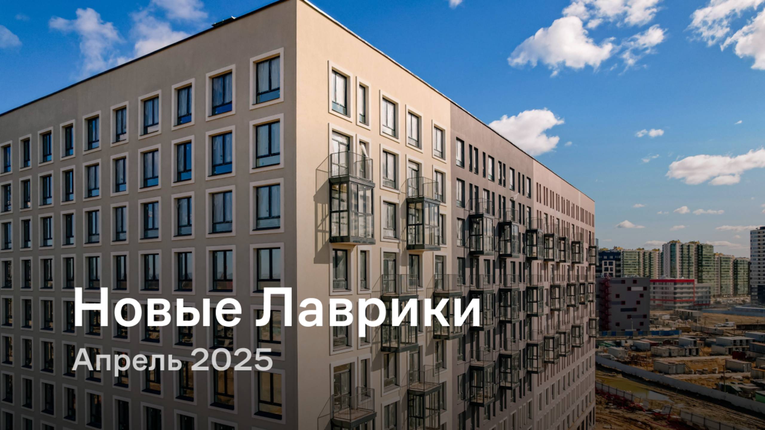 «Новые Лаврики» / Апрель 2025