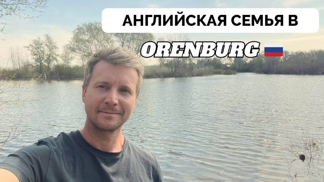 Природа Зовёт - Английская Семья Переехала В Оренбург и Наслаждается Красотами Вокруг