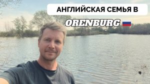 Природа Зовёт - Английская Семья Переехала В Оренбург и Наслаждается Красотами Вокруг