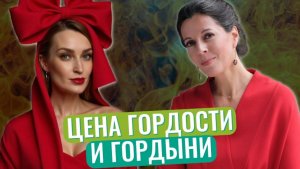 Гордость и гордыня: как не перейти грань // О чувстве собственного достоинства // Почему гордыня гре