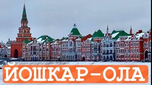 ЙОШКАР-ОЛА. Игрушечный город или город-плагиат? Прогулка по одному из самых необычных городов России