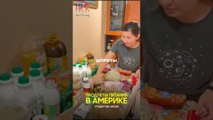 Продуктовая корзина в Америке