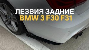 Лезвия на задний бампер BMW 3 F30 F31