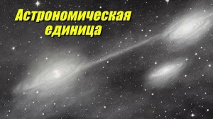 Астрономическая единица