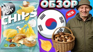 НОВЫЕ БИГБОН ЧИПСЫ ОТ КОРЕЙЦЕВ | BIGBON CHIPS АССОРТИ ГРИБОВ В КОЛЛАБОРАЦИИ С OKKO | ОБЗОР КАРТОФЕЛЯ