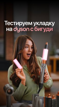 Проверяем трендовую укладку на Dyson с бигуди и разбираемся, стоит ли оно того?