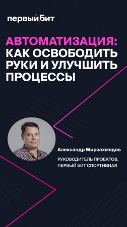 Автоматизация: как снять руки и улучшить бизнес-процессы