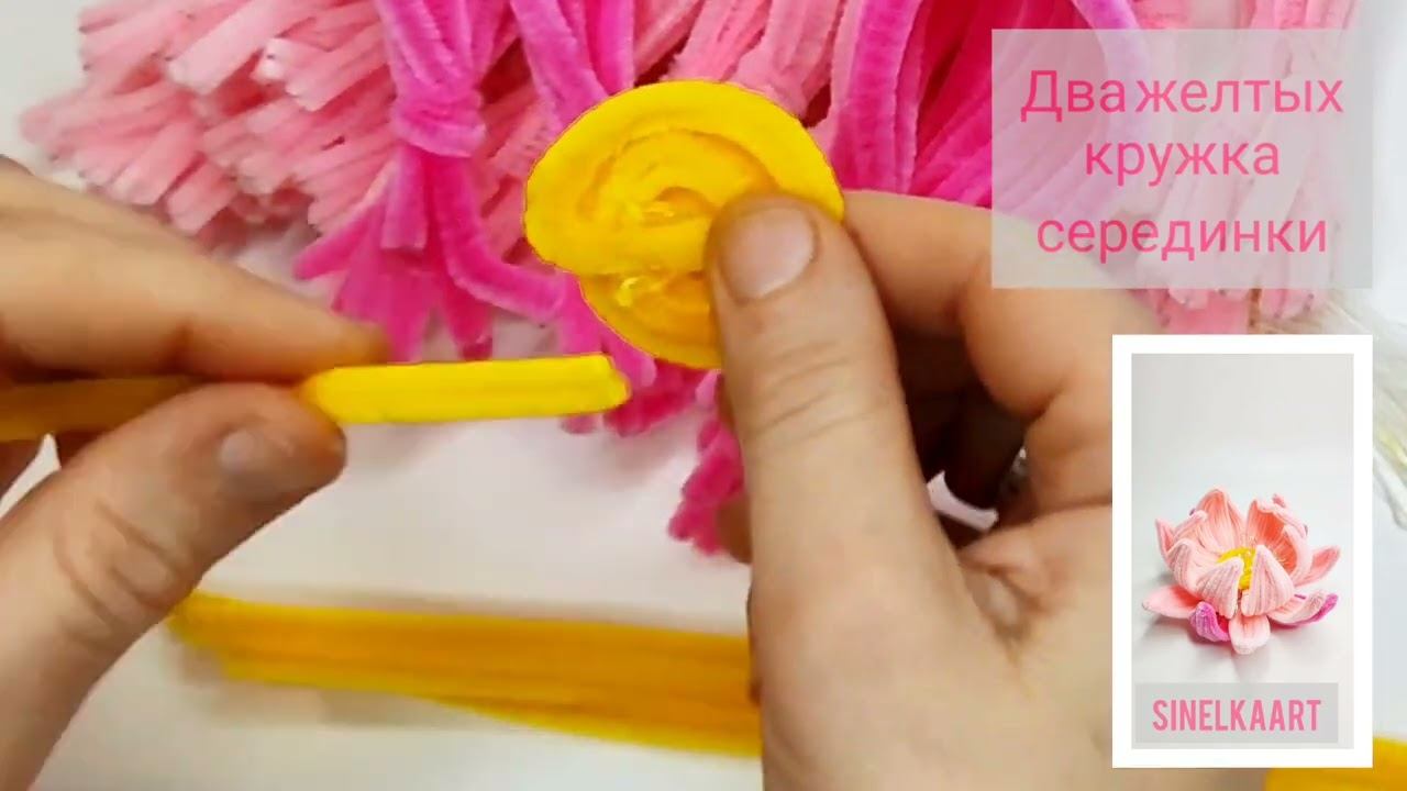 Лотос своими руками Pipe DIY  Синельная проволока мастер класс #diy #flowers #handmade #craft
