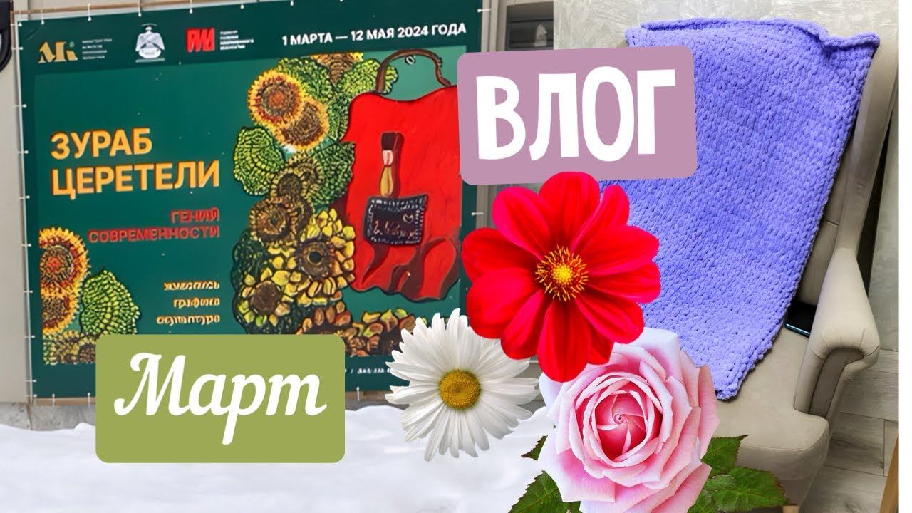 Выставка Зураба Церетели , алиэкспресс за 50 рублей смотреть онлайн