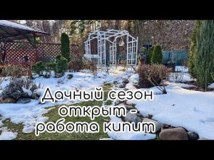 Дачный сезон открыт - работа кипит