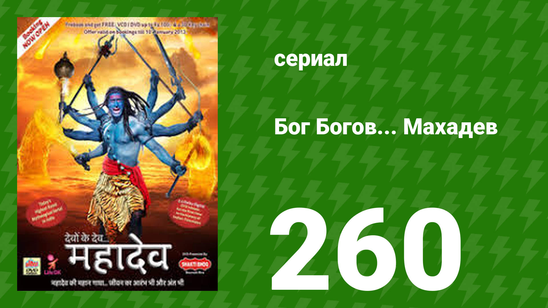 Бог Богов... Махадев 260 серия (сериал, 2011) смотреть онлайн