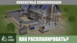 Инженерные коммуникации. Как распланировать?
