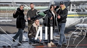 Интервью с командой А11 | Где учиться на пилота? | Тюнинг самолета - отражение души?