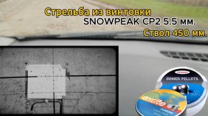 1 отстрел  карабина SNOWPEAK CP2 5,5 мм