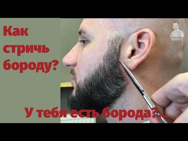 Как подстричь бороду / Стрижка бороды / Оформление бороды / Правильная форма бороды / Форма бороды смотреть онлайн