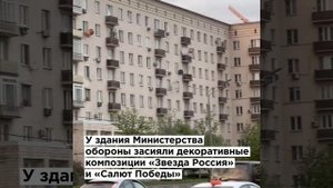 Стяги, звезды и георгиевские ленты: как украсили ЗАО ко Дню Победы