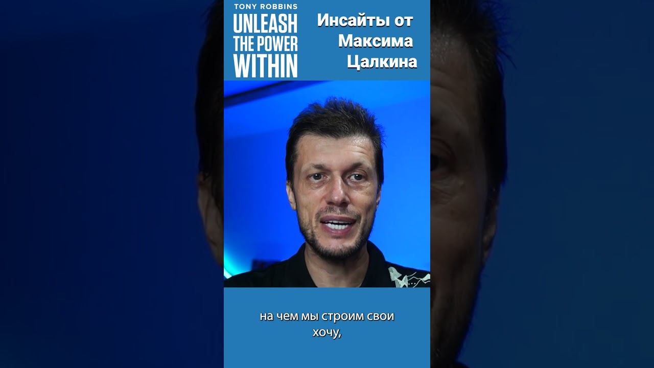 Что контролирует нашу жизнь? Главное от Тони Роббинса