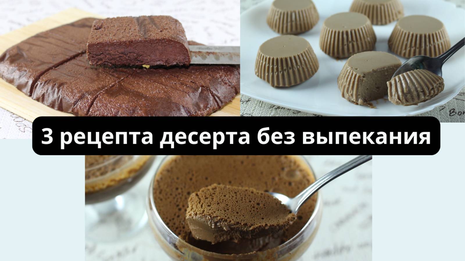 Быстрые десерты без выпечки и без желатина. Вкусные и простые десерты на скорую руку.