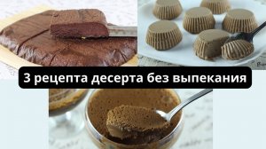 Быстрые десерты без выпечки и без желатина. Вкусные и простые десерты на скорую руку.