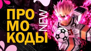 Коды в Блю Лок Ривалс Роблокс | Промокоды в Blue Lock Rivals Roblox