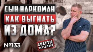 СЫН НАРКОМАН | КАК СЕБЯ ВЕСТИ? | КАК ВЫГНАТЬ ЕГО ИЗ ДОМА?