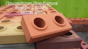 Производство Лего-Кирпича. Выгодно и просто. Бизнес идея