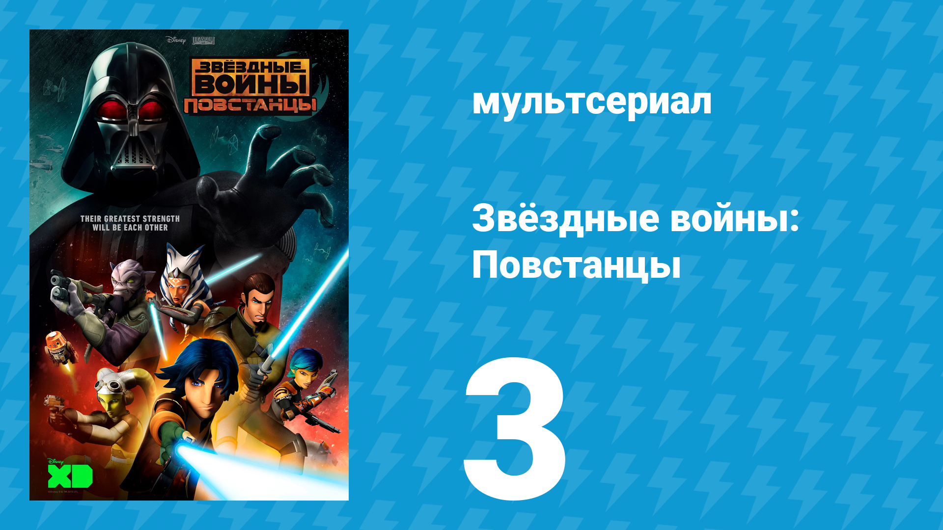 Звёздные войны: Повстанцы 1 сезон 3 серия «Дроиды на грани нервного срыва» (мультсериал, 2014)
